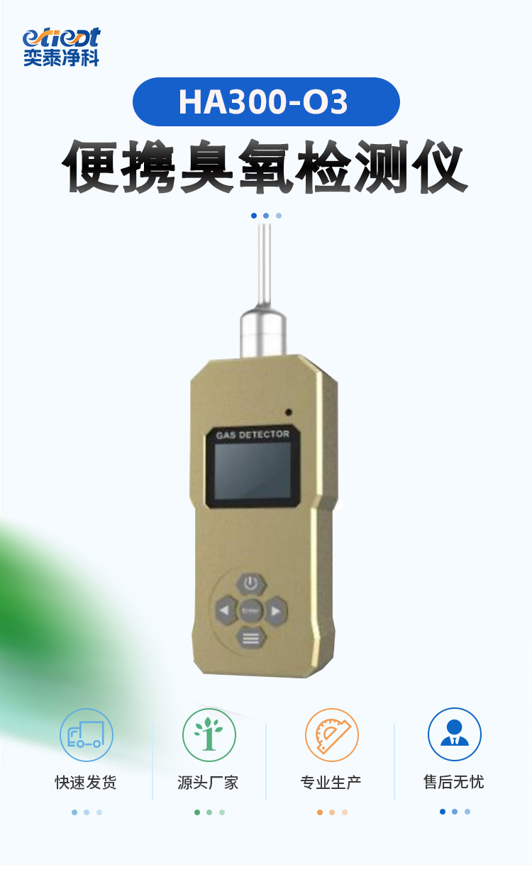 HA300-O3��������ǣ�ʳƷ��ȫ�����ġ������ػ���