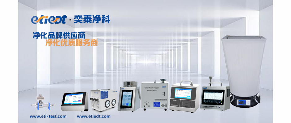 etiedt奕泰净科苏州奕泰环境科技有限公司.jpg etiedt奕泰净科苏州奕泰环境科技有限公司.jpg
